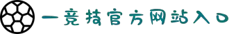 一竞技 - 亚洲最大的电竞平台
